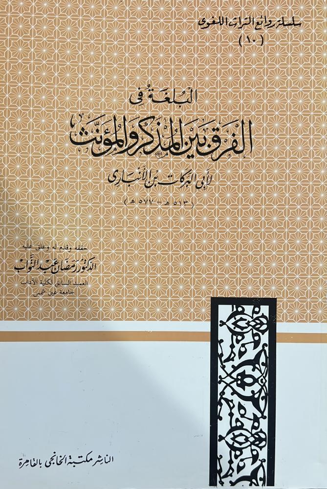 البلغة في الفرق بين المذكر والمؤنث لابن الانباري