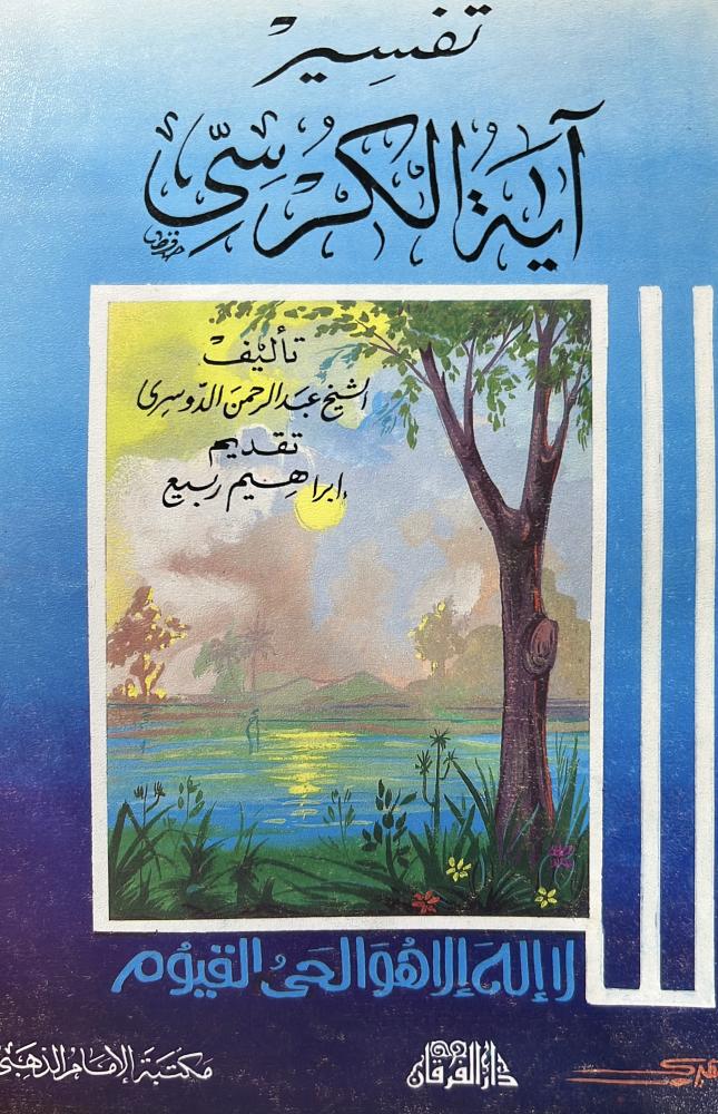 تفسير آية الكرسي للشيخ عبدالرحمن الدوسري