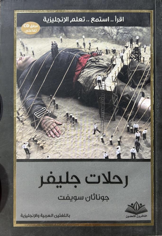 رحلات جليفر جوناثان سويفت