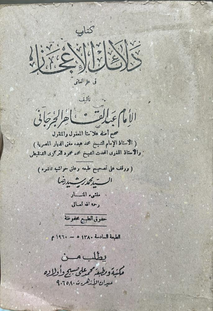 دلائل الاعجاز في علم المعاني للامام عبدالقاهر الجرجاني