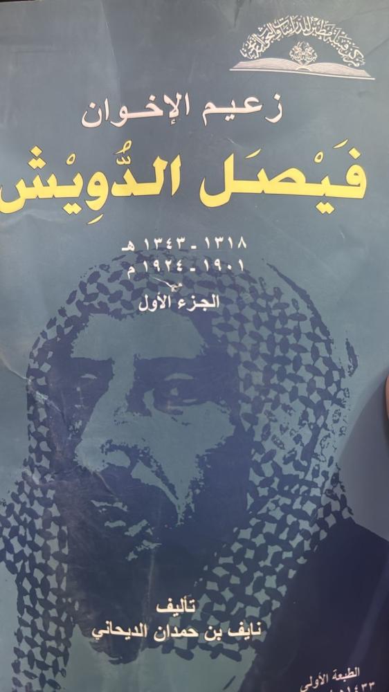 زعيم الاخوان فيصل الدويش