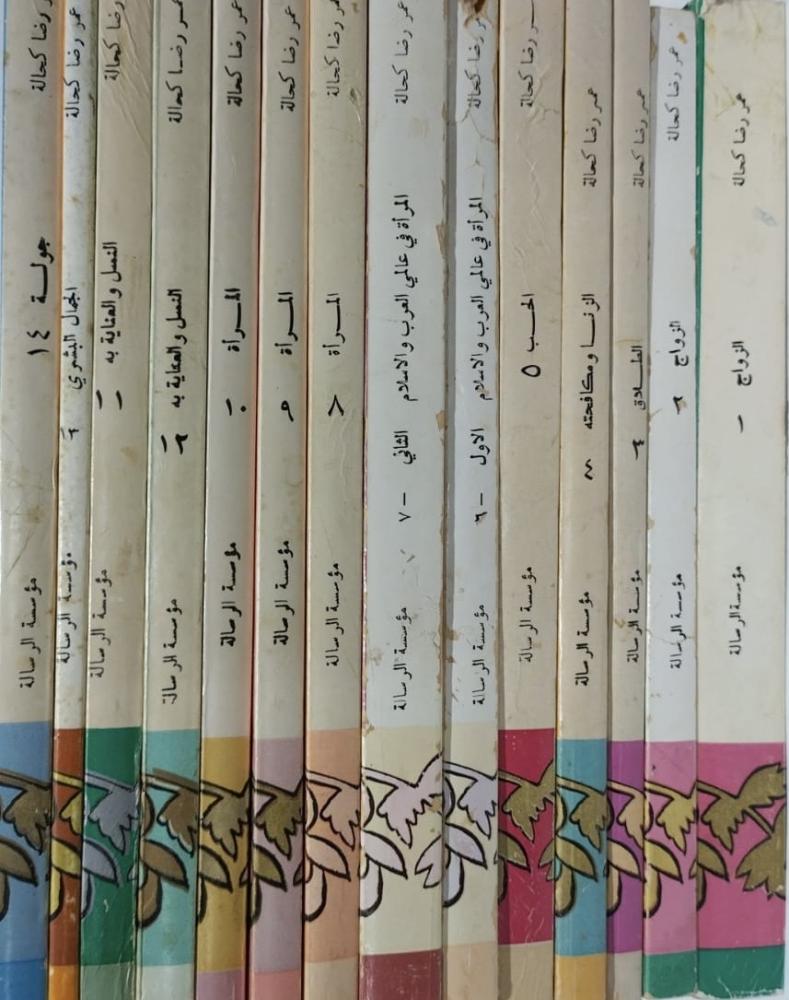 سلسلة بحوث اجتماعية 1-14 عمر رضا كحالة