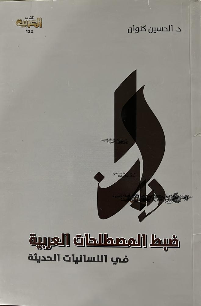 ضبط المصطلحات العربية في اللسانيات الحديثة