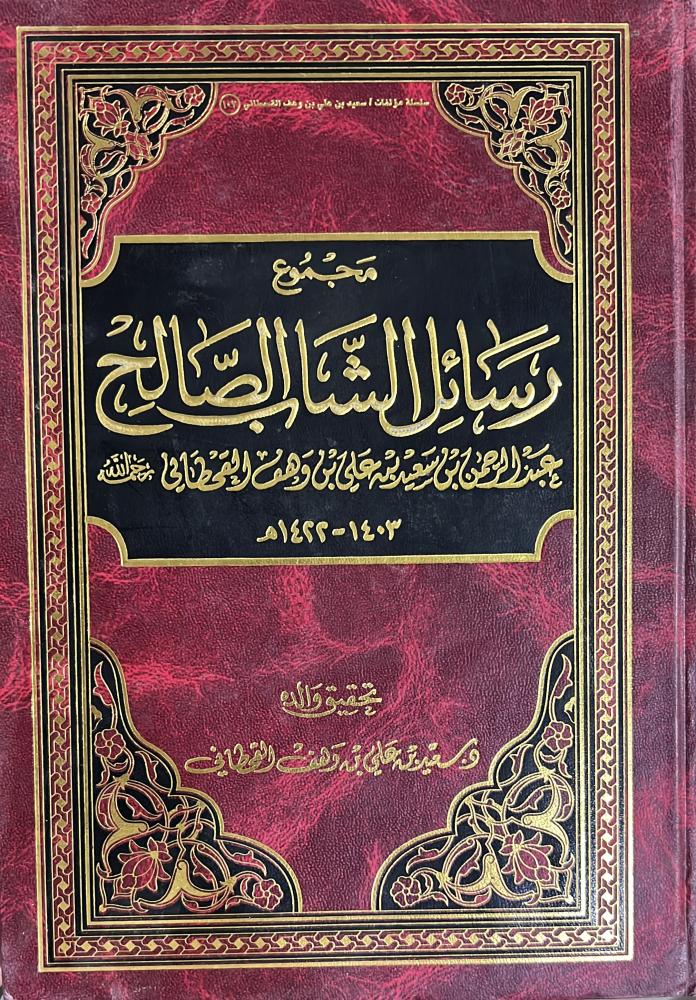 مجموع رسائل الشاب الصالح
