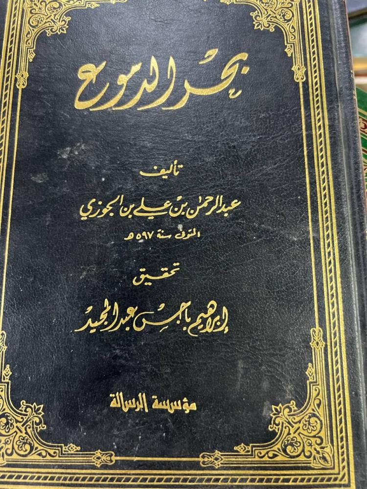 بحر الدموع لابن الجوزي