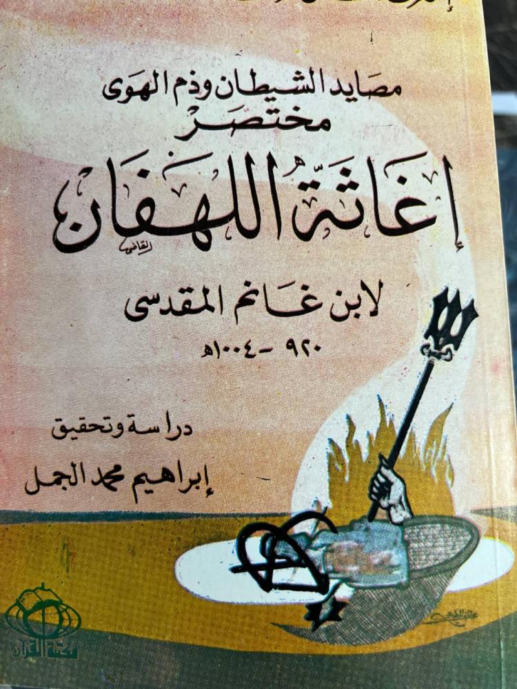 مختصر اغاثة اللهفان لابن غانم المقدسي