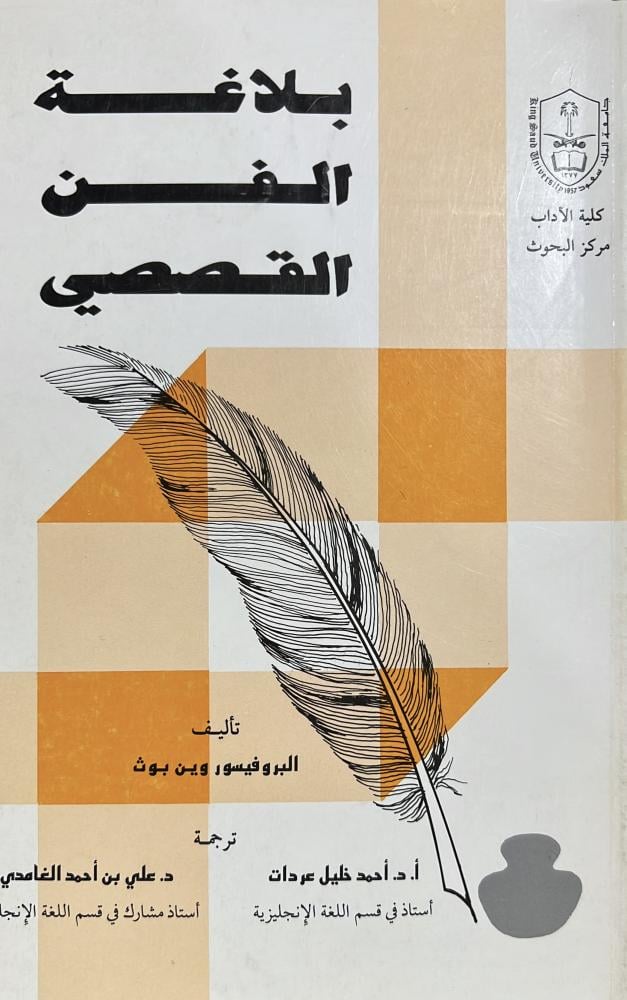 بلاغة الفن القصصي ‏البروفيسور وين بوث