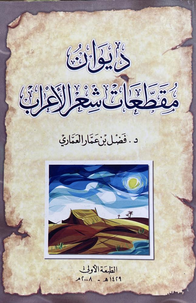 ديوان مقطعات شعر الأعراب