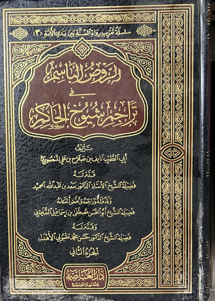 الروض الباسم فى تراجم شيوخ الحاكم مجلدين