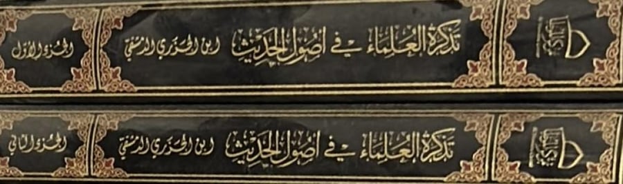 تذكرة العلماء في اصول الحديث لابن الجزري 2/1 مجلدين