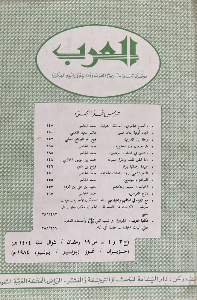 مجلة العرب رمضان و شوال 1404هـ يتضمن رحلة إلى الدرعية