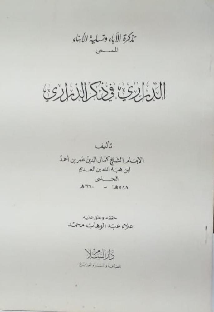 الدراري في ذكر الذراري لابن العديم