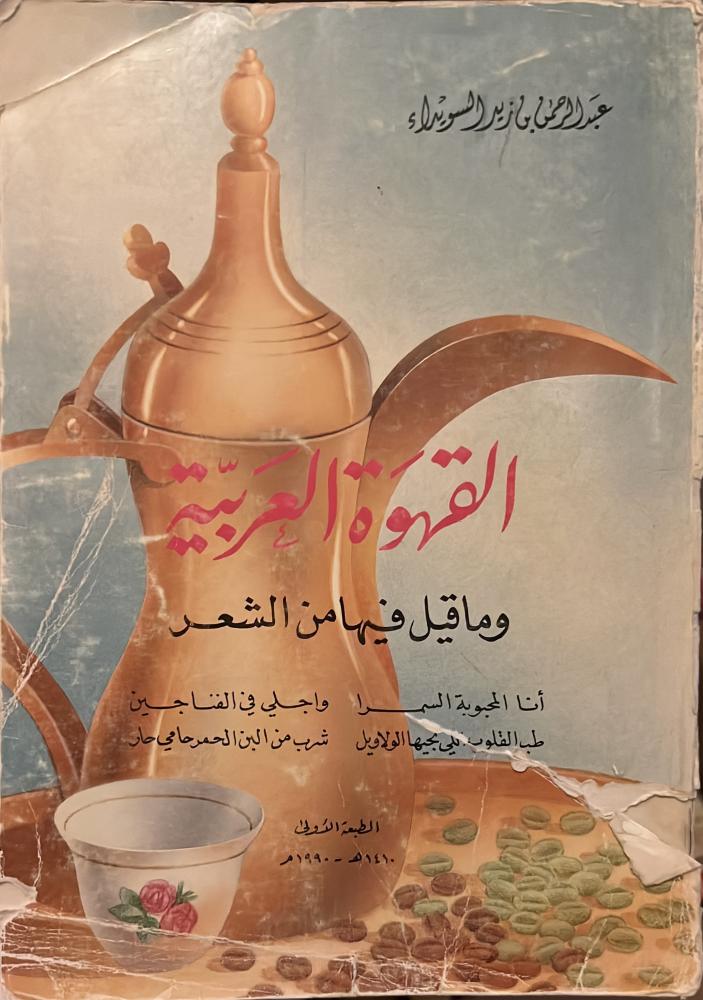 القهوة العربية وما قيل فيها من الشعر