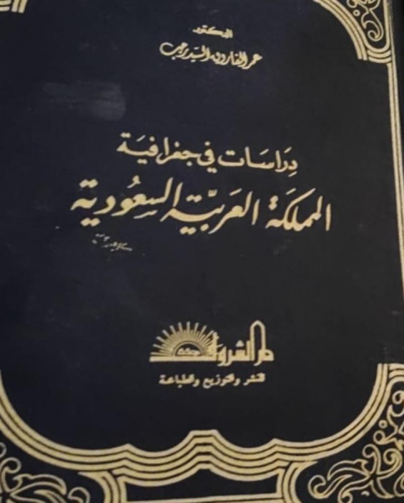 دراسات في جغرافية المملكة العربية السعودية