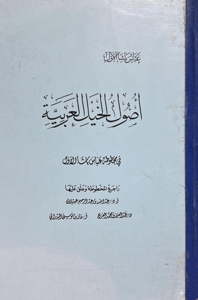 أصول الخيل العربية عباس باشا الاول