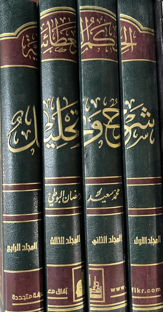 الحكم العطائية شرح وتحليل للبوطي 4 مجلدات
