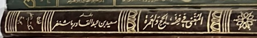 المغني في فقه الحج والعمرة
