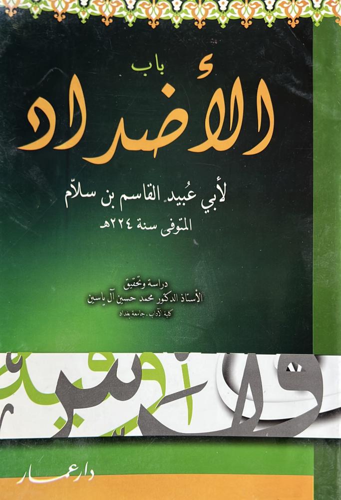 كتاب الأضداد لابي عبيد القاسم بن سلام