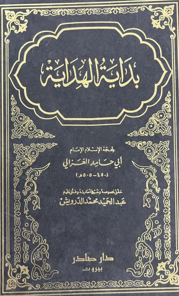 بداية الهداية للغزالي