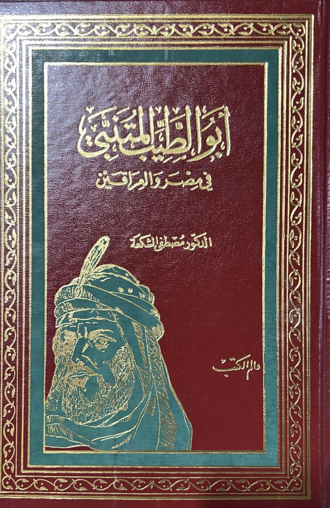 ابو الطيب المتنبي في مصر والعراقين د مصطفى الشكعة