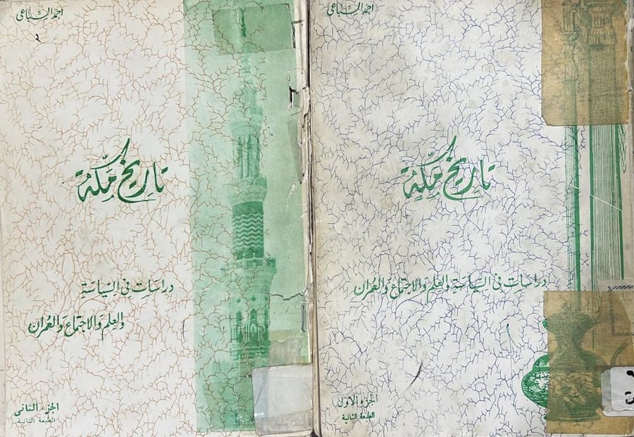 تاريخ مكة للسباعي جزوين ١-٢ أصل