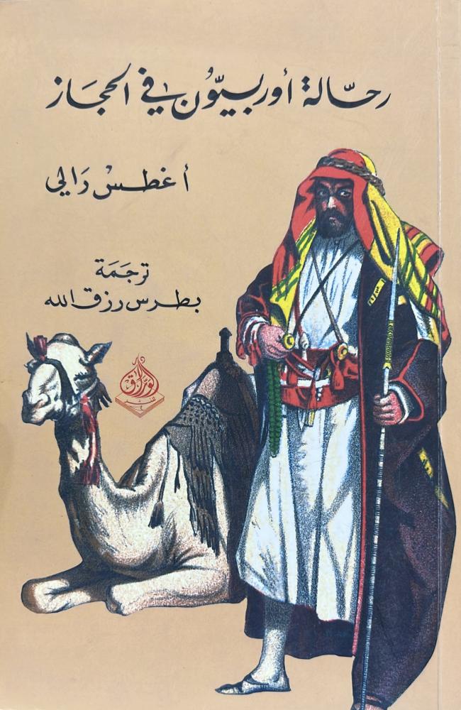 رحالة أوربيون في الحجاز أغطس رالي