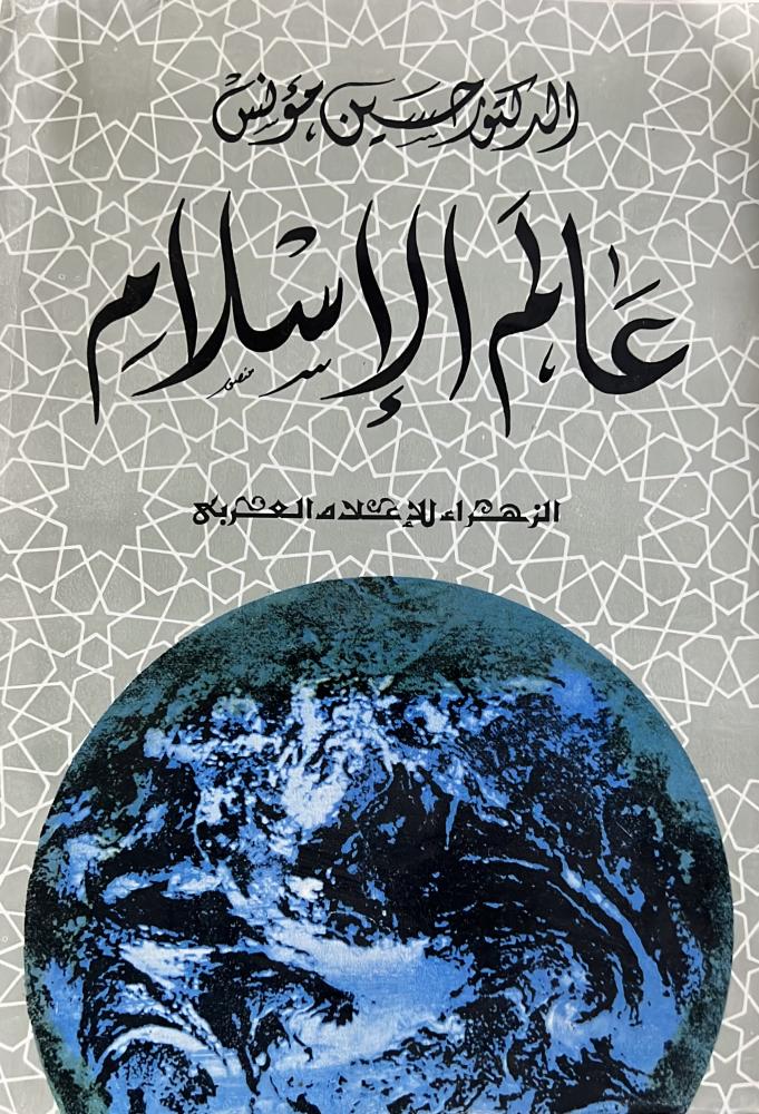 عالم الإسلام د حسين مؤنس