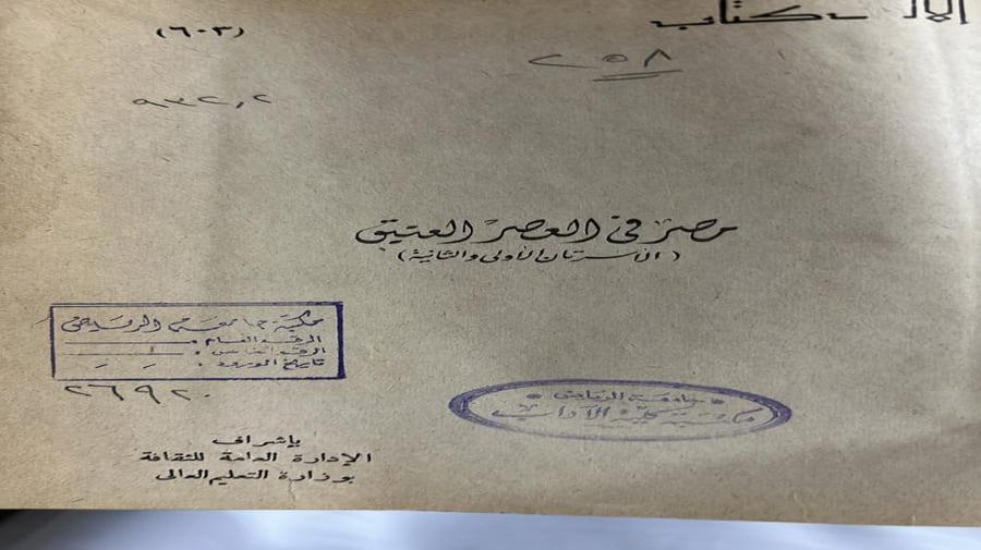 مصر في العصر العتيق