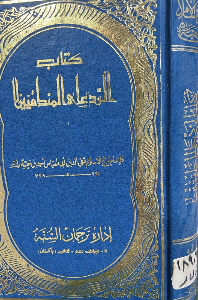 الرد على المنطقيين لابن تيمية طبعة لاهور 1398هـ