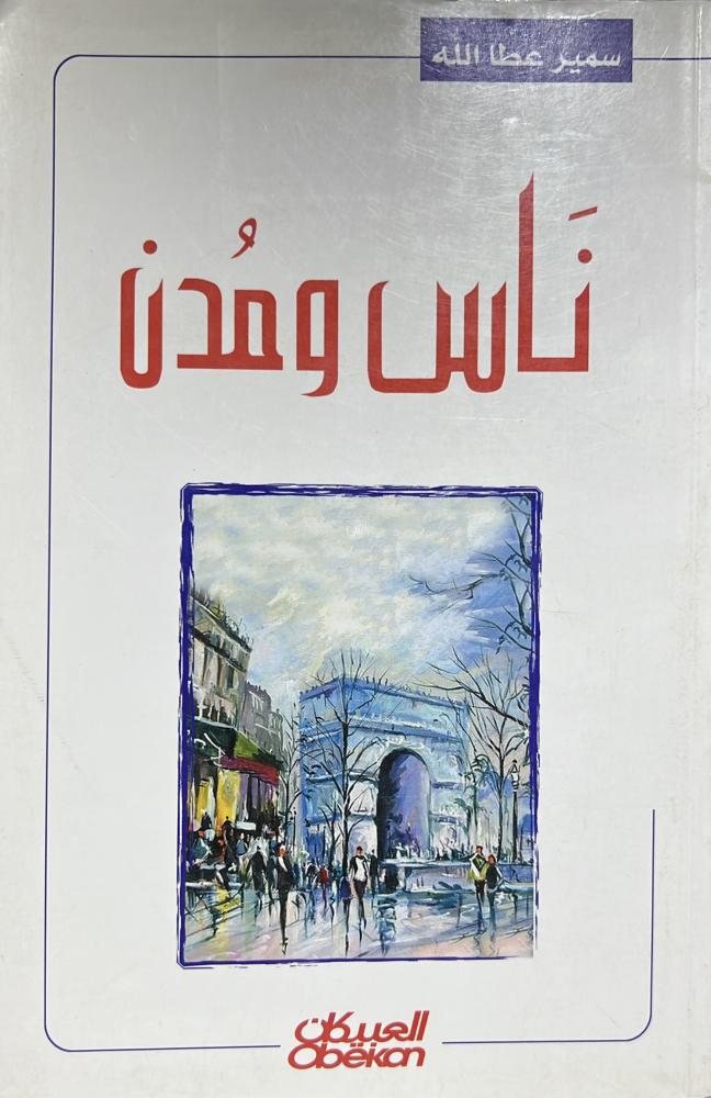 ناس ومدن سمير عطاالله