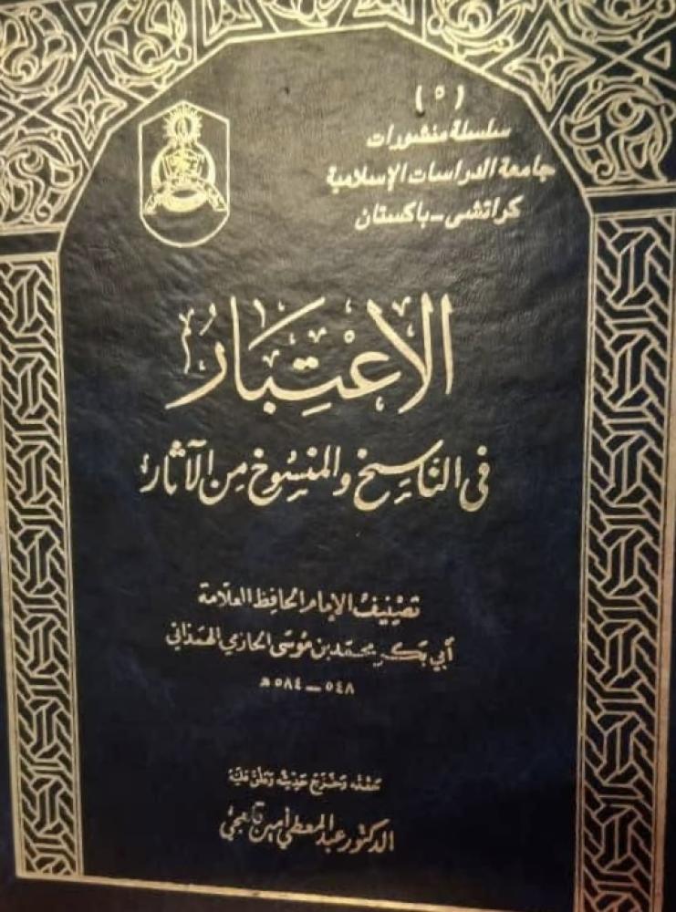 كتاب الاعتبار في الناسخ والمنسوخ من الآثار للهمذاني