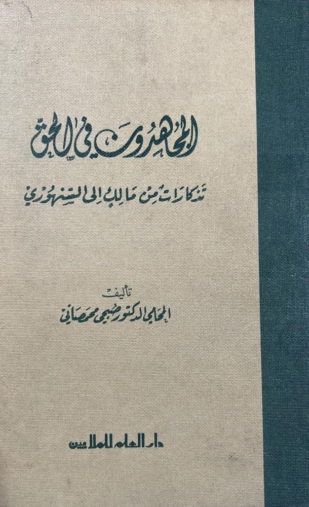المجاهدون في الحق تذكارات من مالك إلى السنهوري