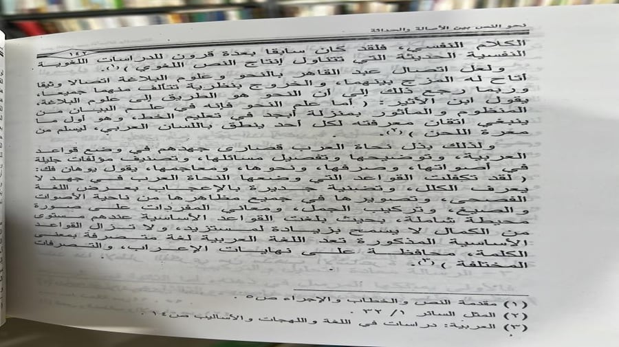 نحو النص بين الأصالة والحداثة