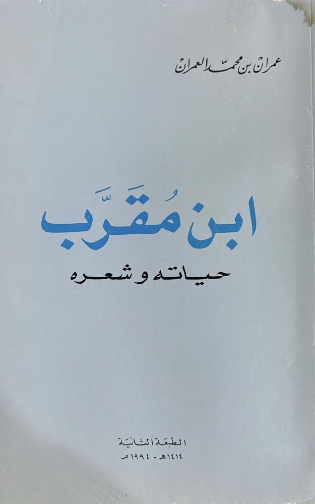 ابن مقرب حياته وشعره