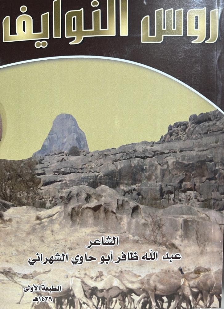 روس النوايف عبداللّه ظافر أبو حاوي الشهراني