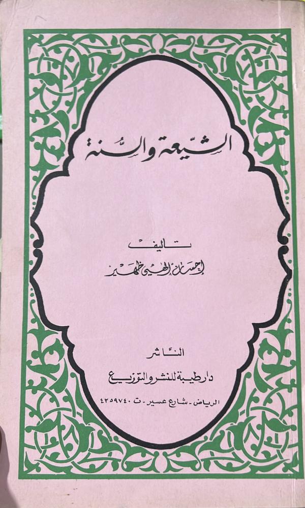 الشيعة والسنة احسان الهي ظهير