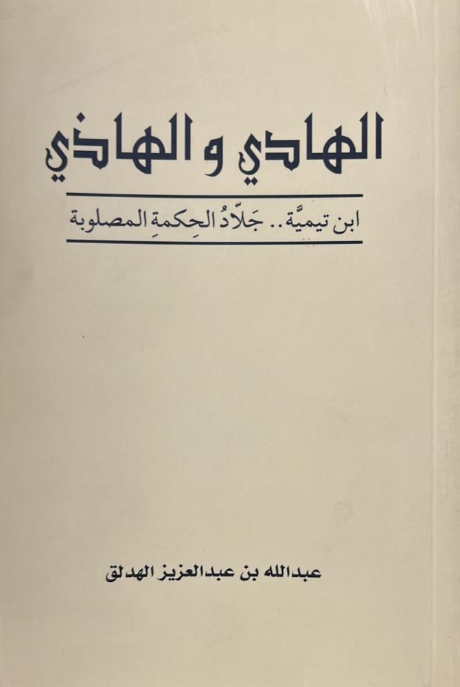 الهادي والهاذي للهدلق أصل