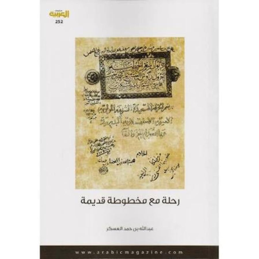 رحلة مع مخطوطة قديمة عبدالله العسكر