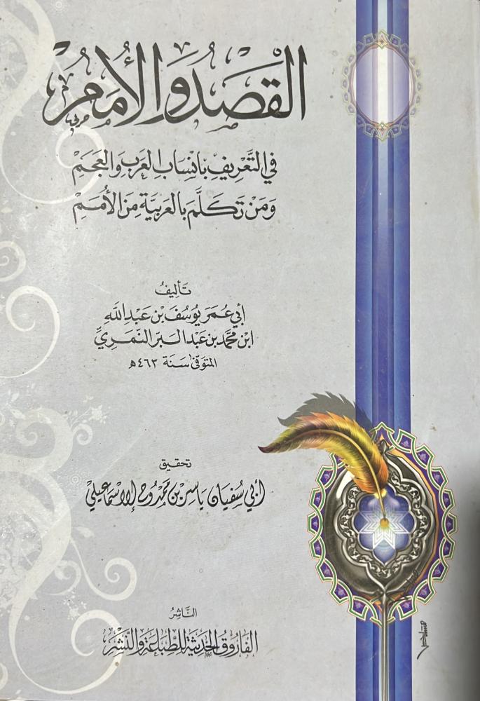 القصد والأمم في التعريف بأصول أنساب العرب والعجم لابن عبدالبر