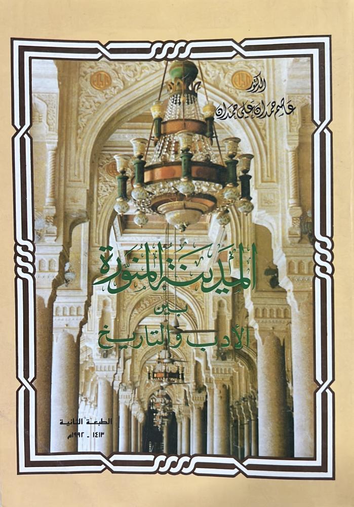 المدينة المنورة ببن الادب والتاريخ د عاصم حمدان