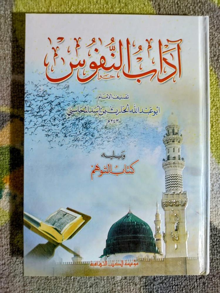 آداب النفوس للحارث المحاسبي ويليه كتاب التوهم