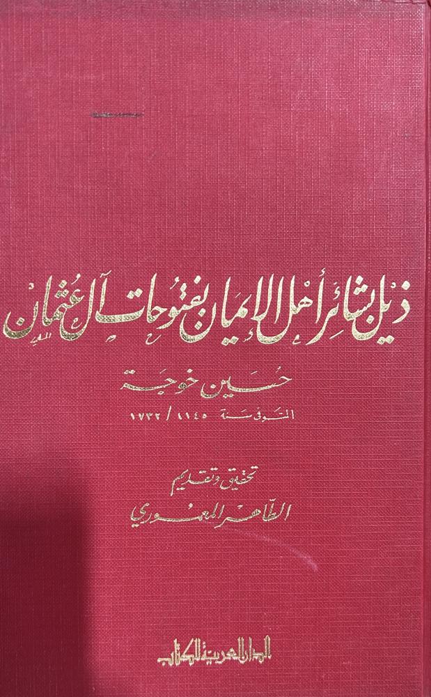 ذيل بشائر أهل الايمان بفتوحات آل عثمان