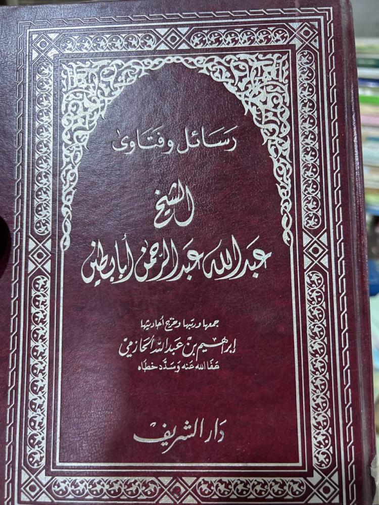 رسائل وفتاوى الشيخ ابابطين