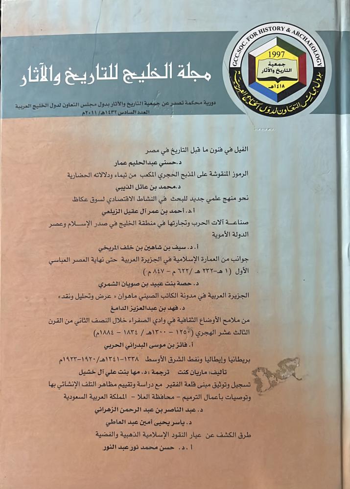 مجلة الخليج للتاريخ والاثار وفيه من ملامح الأوضاع الثقافية في وادي الصفراء فايز البدراني