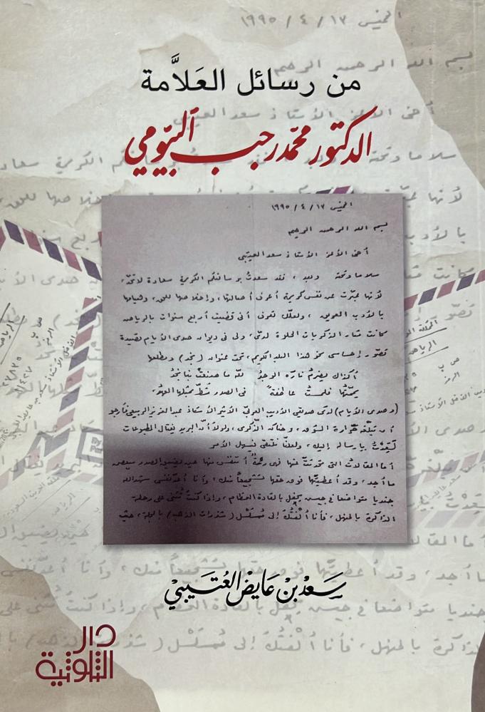 من رسائل د محمد رجب البيومي