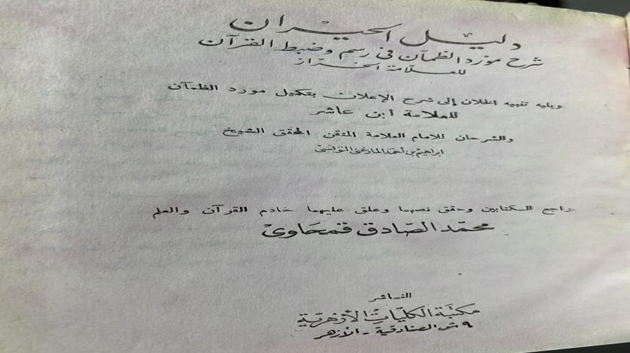 دليل الحيران شرح مورد الظمآن فى رسم وضبط القرآن للعلّامة الخرّاز اصل