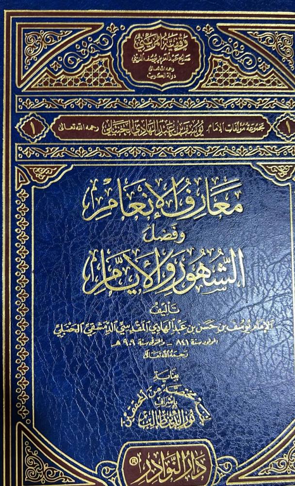 معارف الانعام وفضل الشهور والايام لابن المبرد