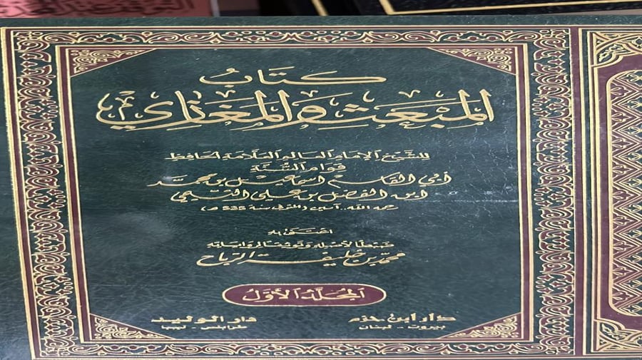 كتاب المبعث والمغازي لقوام السنة مجلدين
