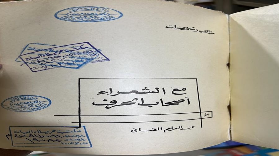 مع الشعراء اصحاب الحرف اصل ط1967