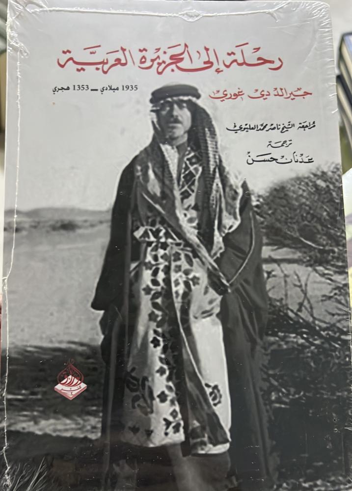 رحلة الى الجزيرة العربية جيرالد دي غوري